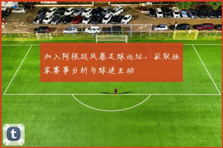 加入阿根廷风暴足球论坛，获取独家赛事分析与球迷互动