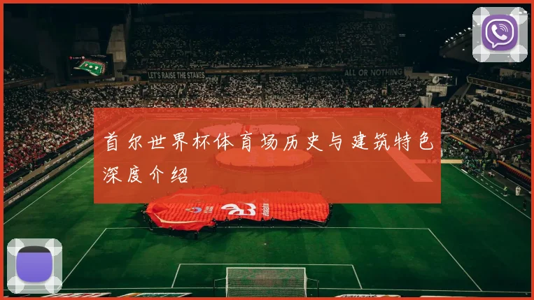 首尔世界杯体育场历史与建筑特色深度介绍