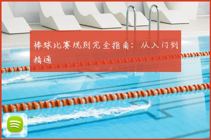 棒球比赛规则完全指南：从入门到精通