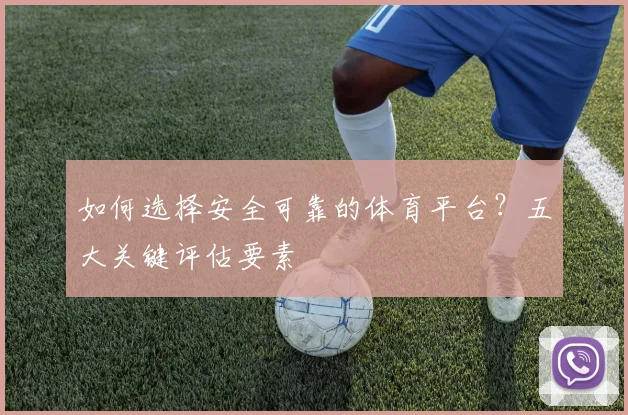 如何选择安全可靠的体育平台？五大关键评估要素