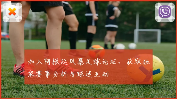 加入阿根廷风暴足球论坛，获取独家赛事分析与球迷互动