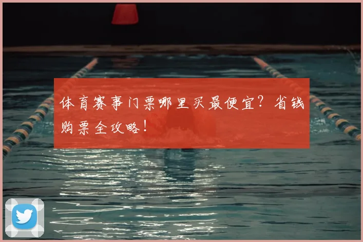 体育赛事门票哪里买最便宜？省钱购票全攻略！