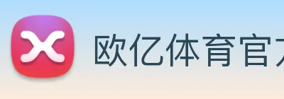 欧亿体育官方 logo